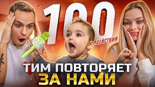 Учим Ребёнка 100 Разным Действиям - Тим Сказал: «Мама»