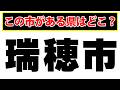 【瑞穂市】この市がある県はどこでしょう?