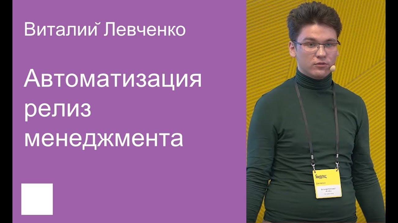 006. Автоматизация релиз менеджмента - Виталий Левченко