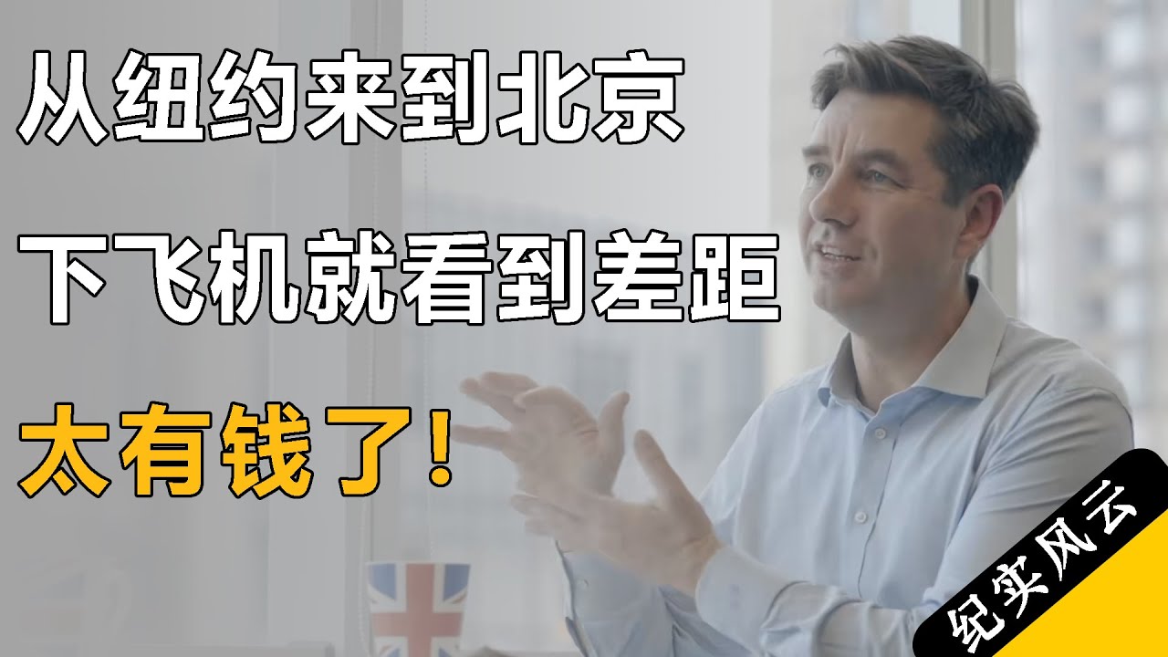 从纽约来到北京，一下飞机我就明白了差距，太有钱了富到流油！#纪实风云 #纪录片 #胡润