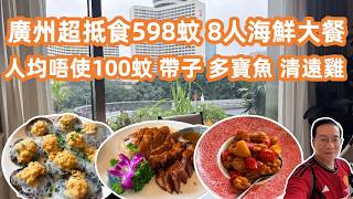 【廣州美食粵菜探店】市中心隱世酒樓🌟 598食足8人海鮮大餐🦐 人均唔使100蚊食盡多寶魚🐟清遠雞🐔尋找老廣集體回憶🤤友誼商店/麗柏廣場現狀大公開🏬Canton Food Tour｜GuangZhou screenshot 5