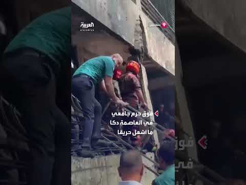 سقوط طائرة تدريب تابعة للقوات الجوية البنغلاديشية فوق حرم جامعي