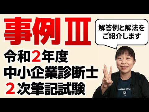【中小企業診断士試験】令和2年度中小企業診断士2次試験（事例Ⅲ）の解答例と解法をご紹介します 第053回