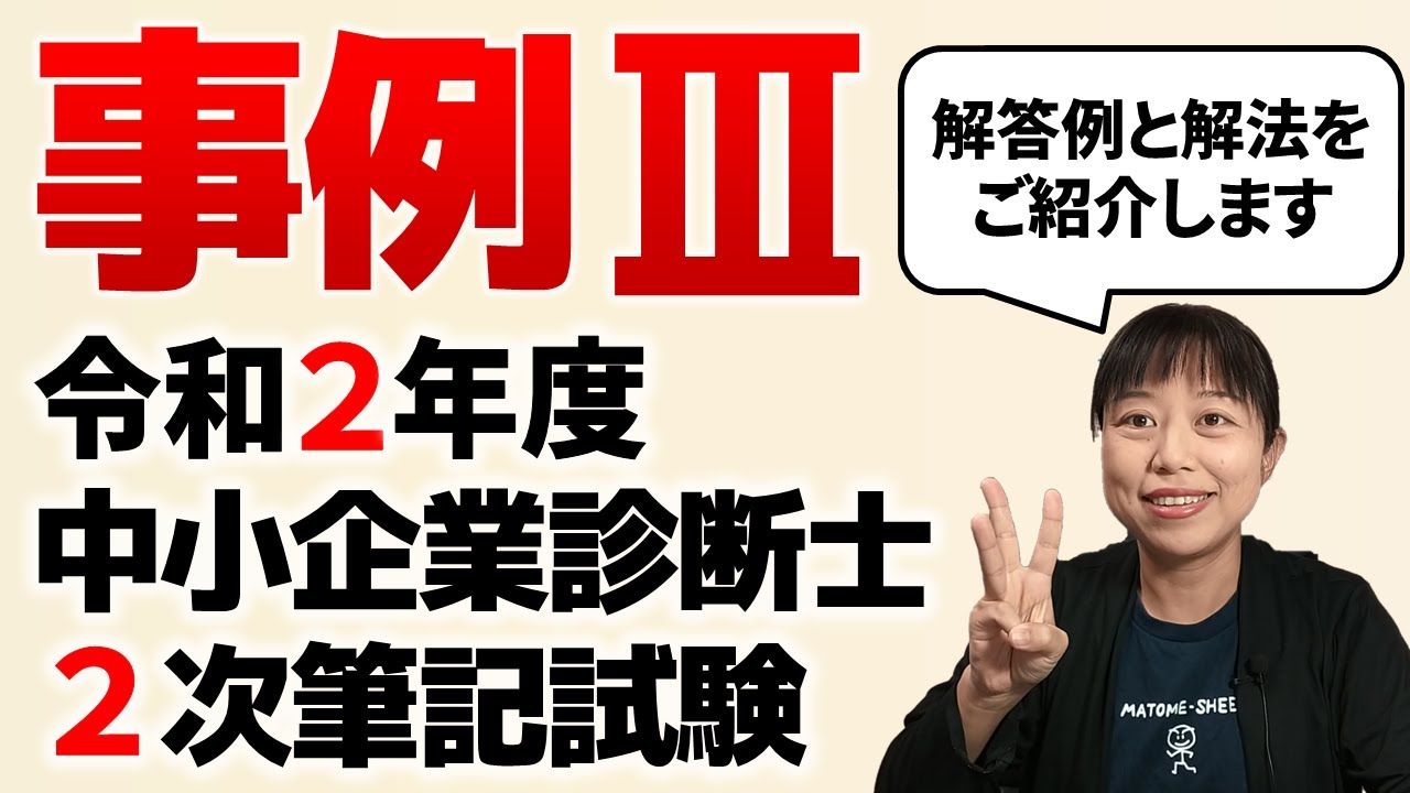【中小企業診断士試験】令和2年度中小企業診断士2次試験（事例Ⅲ）の解答例と解法をご紹介します 第053回