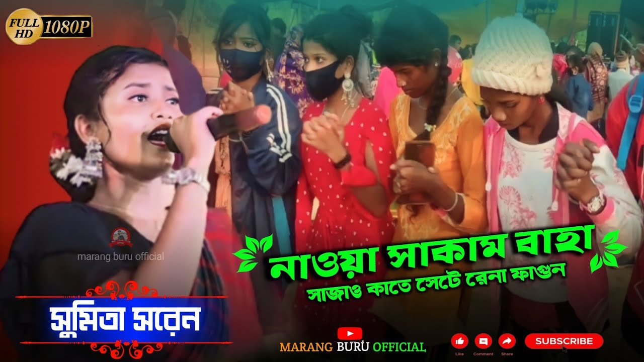 নাওয়া সাকাম বাহা সাজাও কাতে সেটে রেনা ফাগুন // সুমিতা সরেন // new santali fansan video 2023