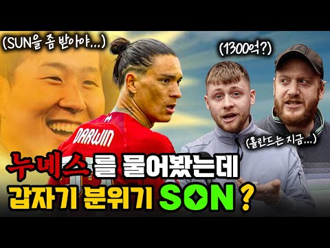누녜스를 물어봤더니 손흥민 드립치는 리버풀 현지팬 ㅋㅋㅋ