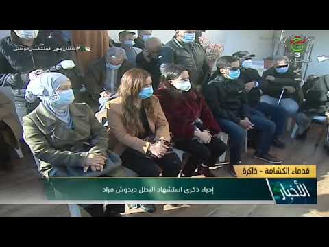 تغطية إعلامية الذكرى 67 لاستشهاد البطل الشهيد ديدوش مراد