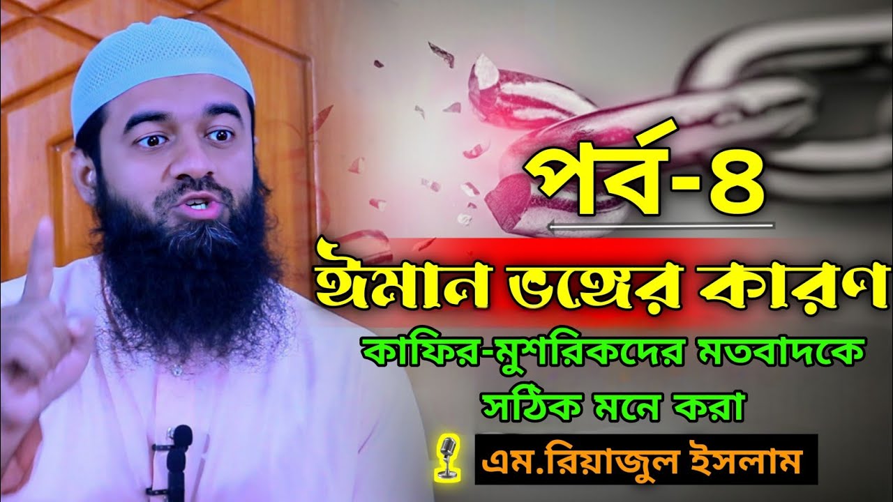 কাফির-মুশরিকদের মতবাদ কি সঠিক? | নাওয়াকিদুল ঈমান - পর্ব ০৪ | এম. রিয়াজুল ইসলাম। New video 2026