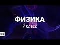 7 класс - Физика - Коэффициент полезного действия - 12.05.20