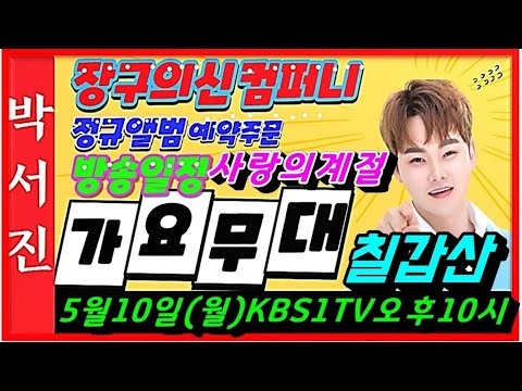 박서진가수♡가요무대 사랑의계절편 5월10일(월)오후10시 많은사랑부탁드립니다,흥겨운메들리로 힐링하세요[힐링]