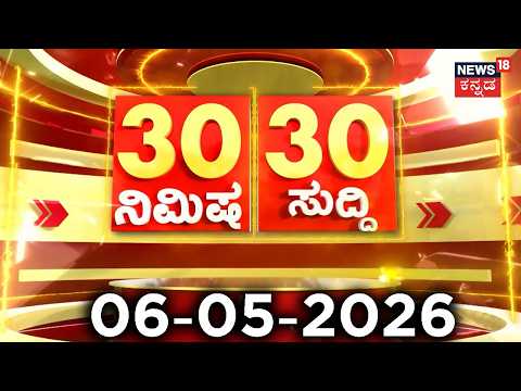 ದಿನದ ಟಾಪ್ 30 ಸುದ್ದಿಗಳು  | TVK | Kannada News | 06-05-2026 | Top 30 Kannada | Part-03