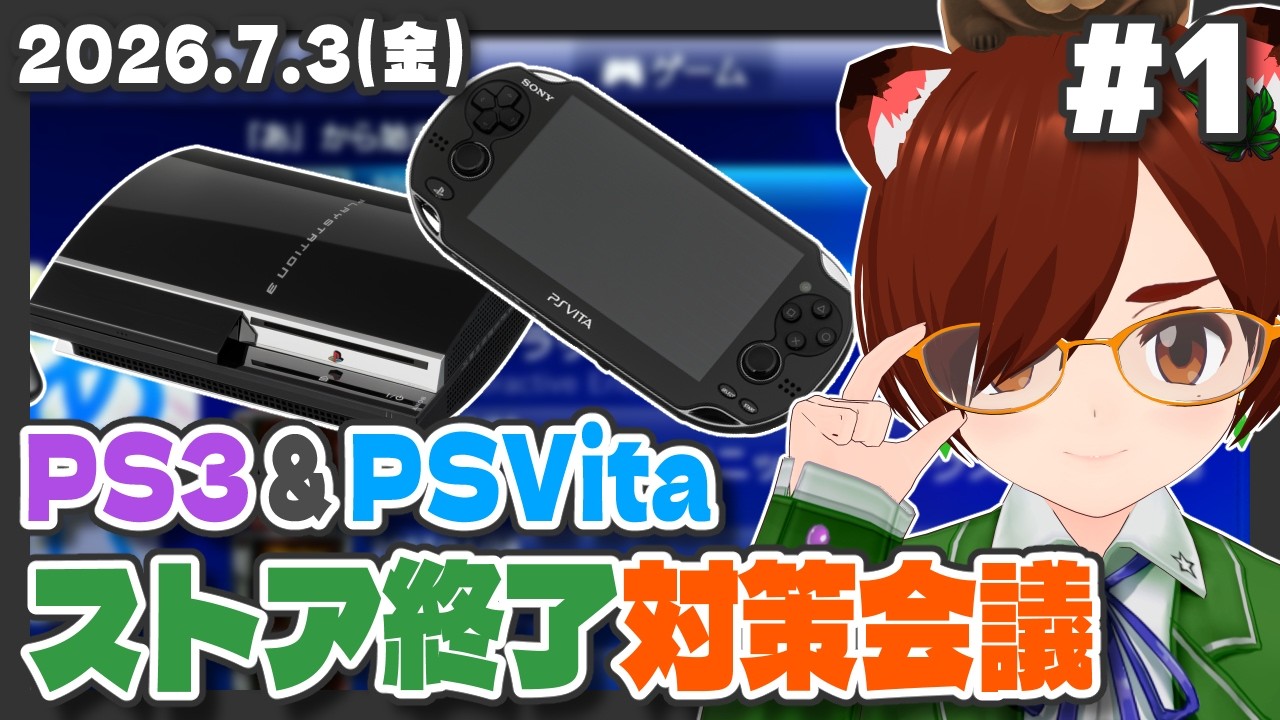 PS3 & PSVita】PSストア終了対策会議（という名の雑談）【レトロゲーム 