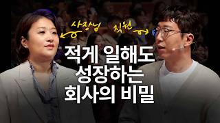 5시만 되면 직원들이 사라지는 회사 | 김지현 동일프라텍 대표, 노승현 동일프라텍 차장 | 주4일제 단축근무 인사 | 세바시 2035회