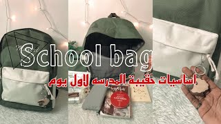 اساسيات حقيبة المدرسه لاول يوم 🎒| ماذا يوجد في شنطتي المدرسيه لاول يوم .