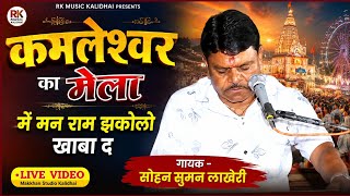 कमलेश्वर का मेला में मन राम झकोलो खाबा द!! गायक सोहन सुमन लाखेरी!! 