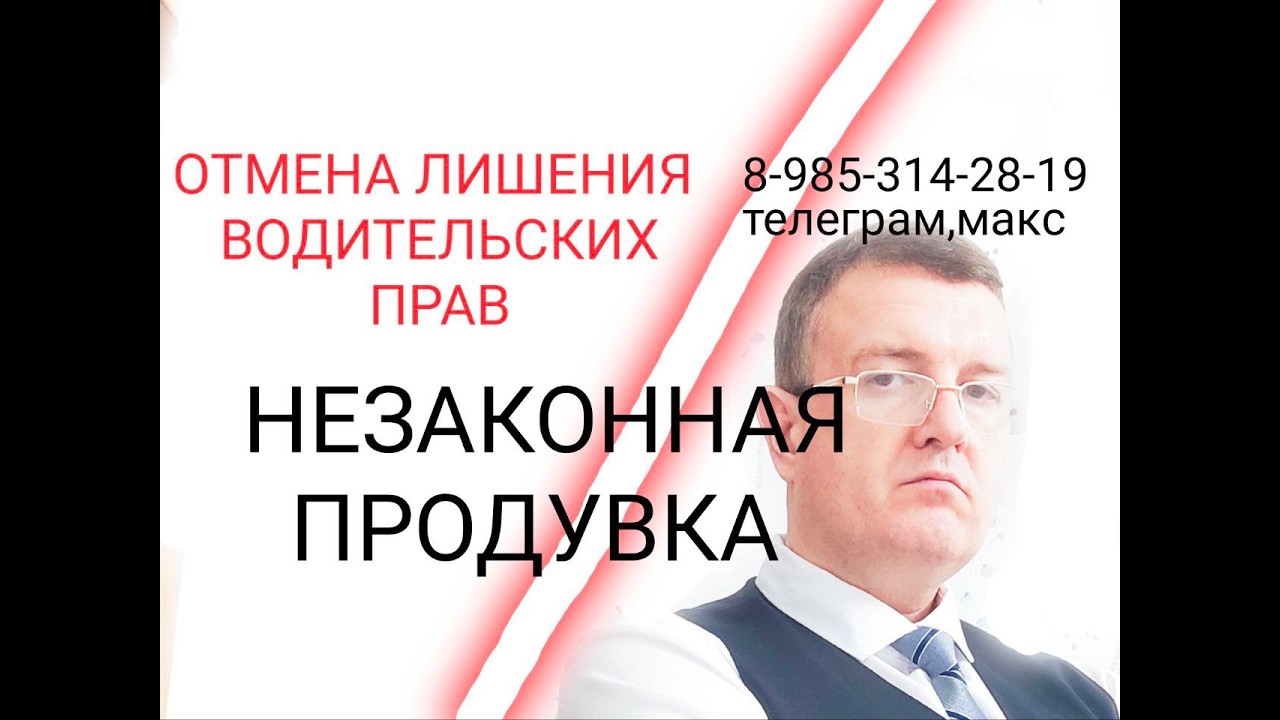 НЕЗАКОННАЯ ПРОДУВКА ПРИ ЛИШЕНИИ ВОДИТЕЛЬСКИХ ПРАВ