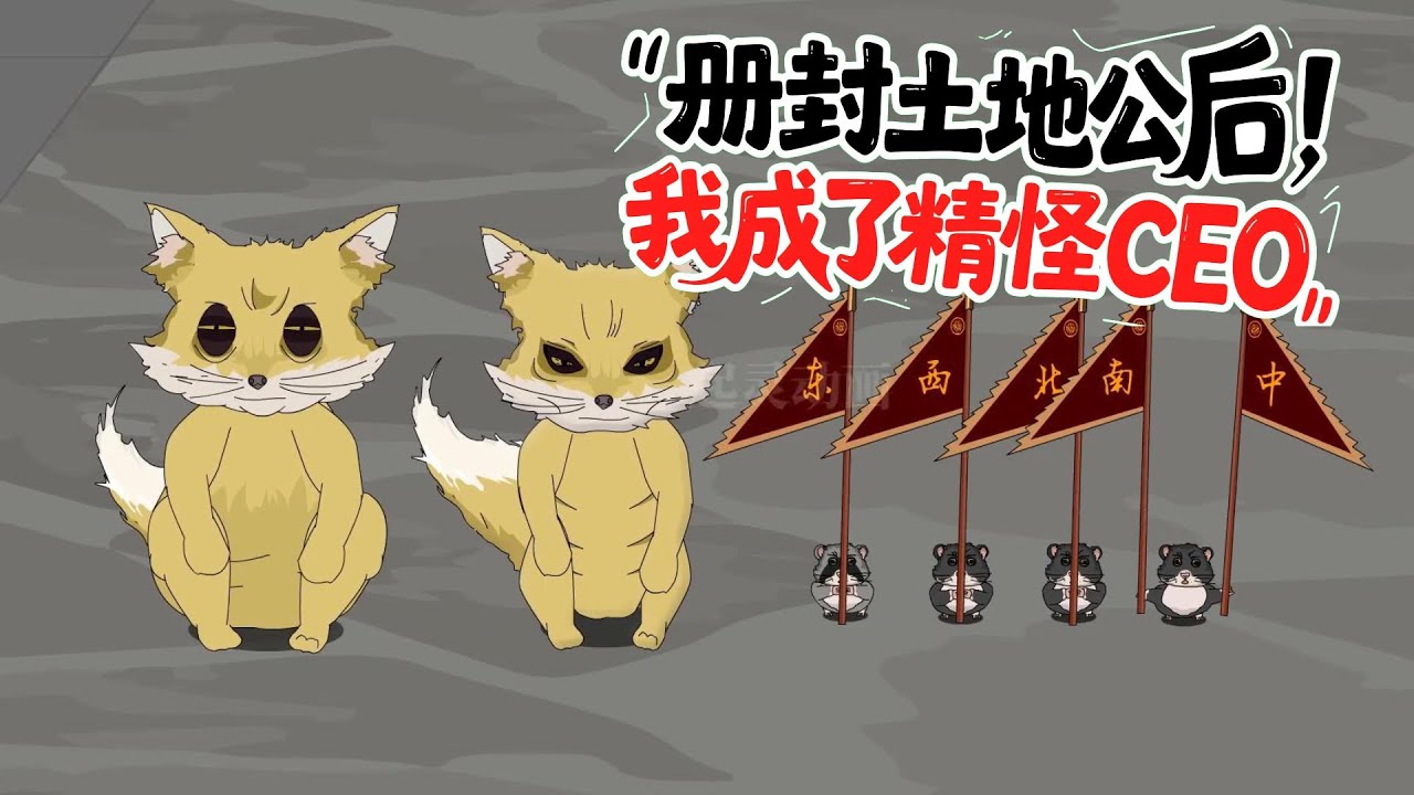 册封土地公后，我成了精怪CEO  第01至80集