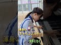 🎹チャイコフスキー👧未声ミセイ🏪　　＃piano 　 #ローソン