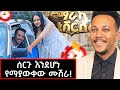 የሰርጉን ቀን የማያውቀው ሙሽራ የአመቱ አስደናቂ የሰርግ ሰርፕራይዝ ሙሽሪትን በሰርጓ ቀን ላዳ አስገፋናት Wedding Wesenandgirum