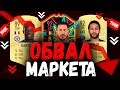 ЕА ОБВАЛИЛИ РЫНОК?! | MARKET CRASH FIFA 20