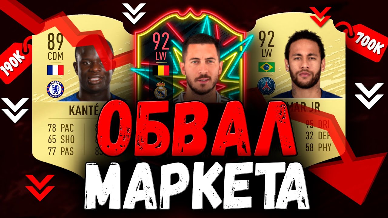 ЕА ОБВАЛИЛИ РЫНОК?! | MARKET CRASH FIFA 20