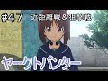 ヤークトパンターで近距離&狙撃戦【#47 ガールズ&パンツァー ドリームタンクマッチ実況】