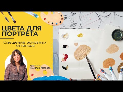 КАК смешать основные цвета для портрета? Художник Камилла Яманова