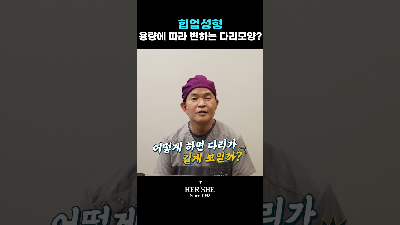 [Херши гоо сайхны мэс заслын эмнэлэг] Өгзөг өргөх мэс засал: Хөлний хэлбэр эзлэхүүнээс хамаарч өөрчлөгдөх үү? [1 минутын хариулт]