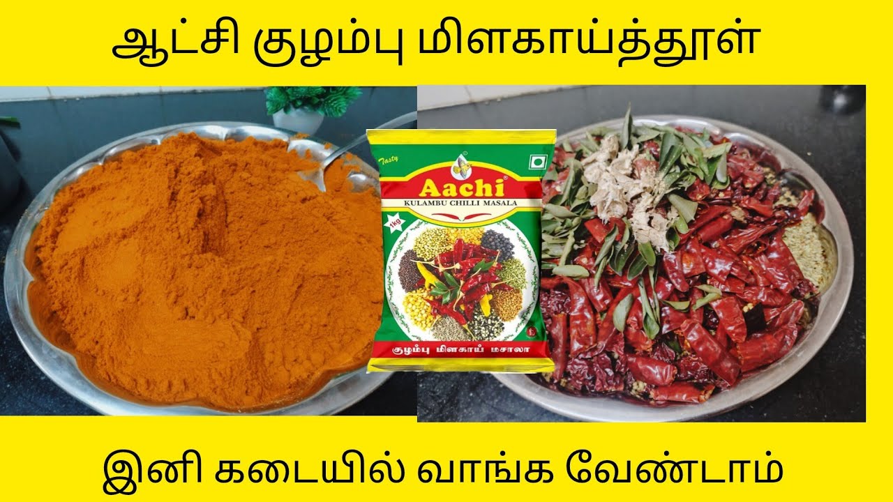 💯 ஆட்சி குழம்பு மிளகாய் தூள் இனி வீட்டிலேயே செஞ்சிடலாம் கடையில் வாங்க வேண்டாம் 