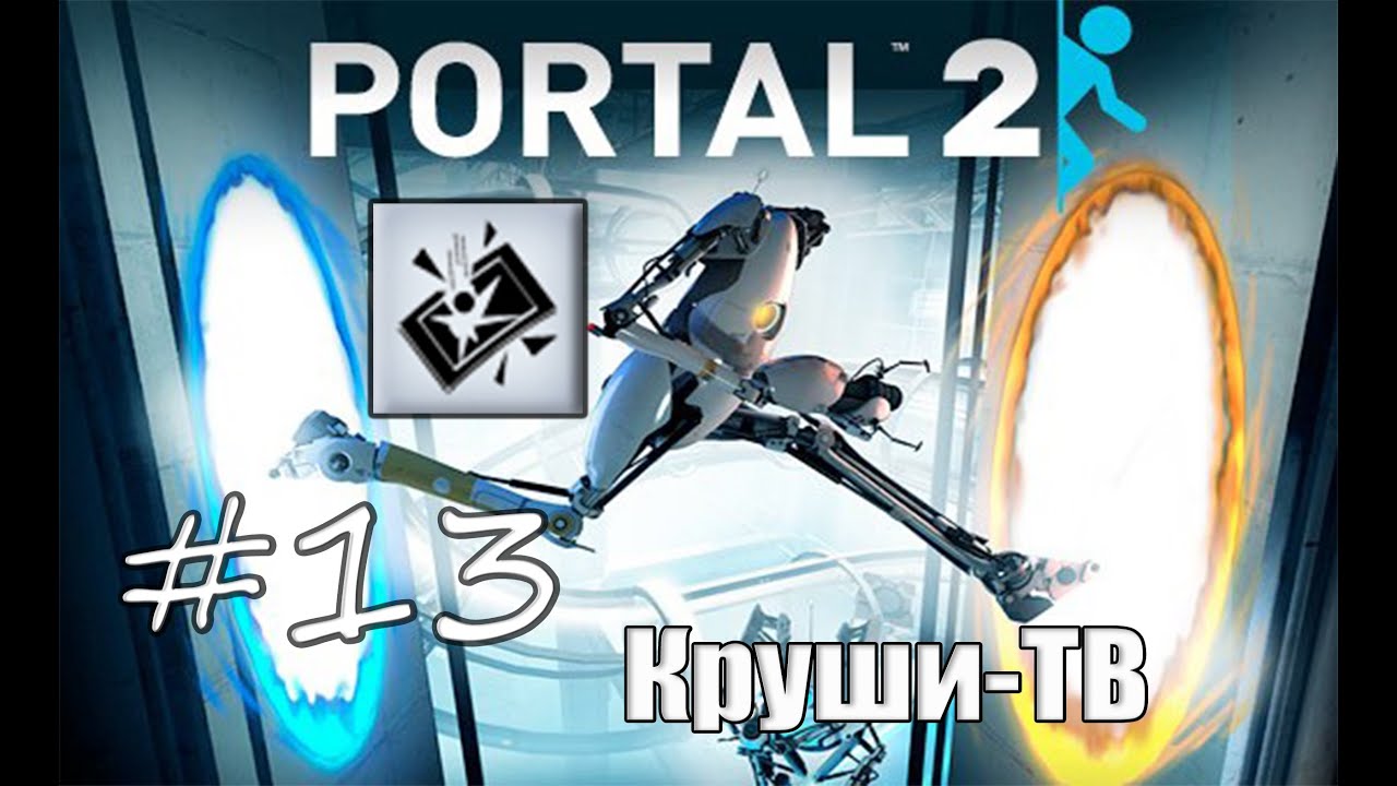 13# Portal 2 | Достижение "Круши ТВ"
