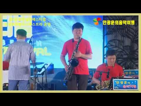 2018 상주섬머페스티벌 가슴아프게색소폰 이홍재 안광훈의팝스오케스트라공연