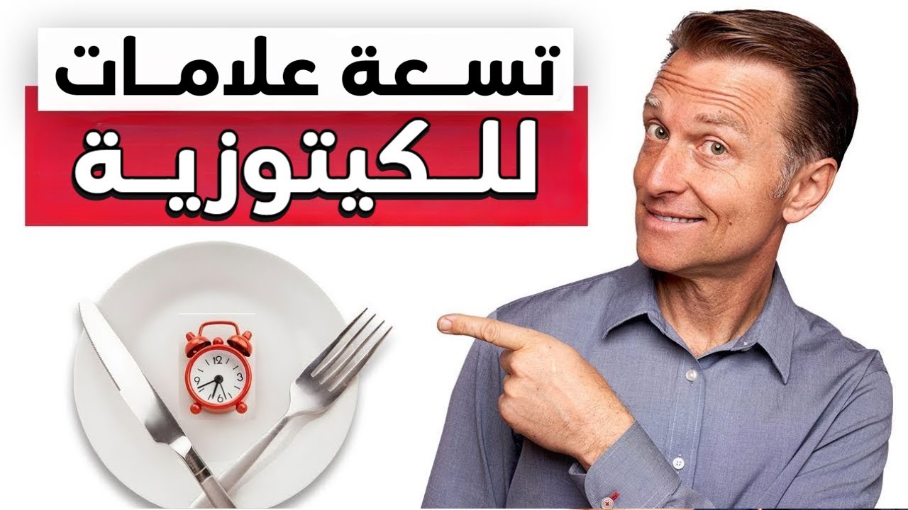 تسعة علامات تدل أنك دخلت في الكيتوزية المفيدة لحرق الدهون والشفاء من الالتهاب