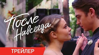 После. Навсегда 🔥 Трейлер