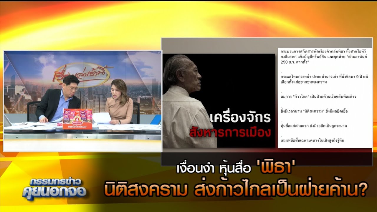 เงื่อนงำ หุ้นสื่อ 'พิธา' นิติสงคราม ส่งก้าวไกลเป็นฝ่ายค้าน