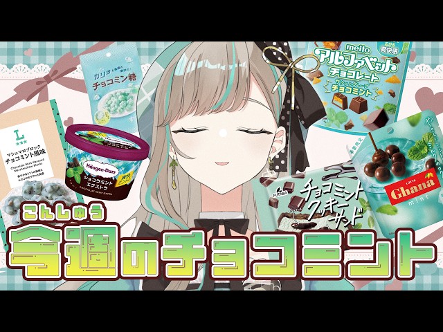 Convenience Store Snacks] Reviewing May 2026 Chocolate Mint