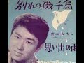 別れの磯千鳥 /  井上ひろし