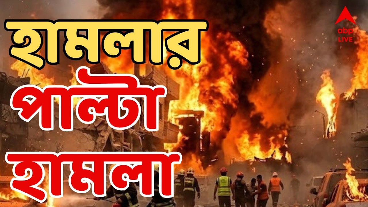 Iran Israel WAR LIVE: তেহরানে বিমান হামলা যৌথবাহিনীর। আছড়ে পড়ল মিসাইল | World War 3