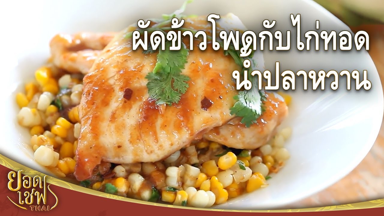 ผัดข้าวโพดกับไก่ทอดน้ำปลาหวาน I  ยอดเชฟไทย (Yord Chef Thai) 16-04-16