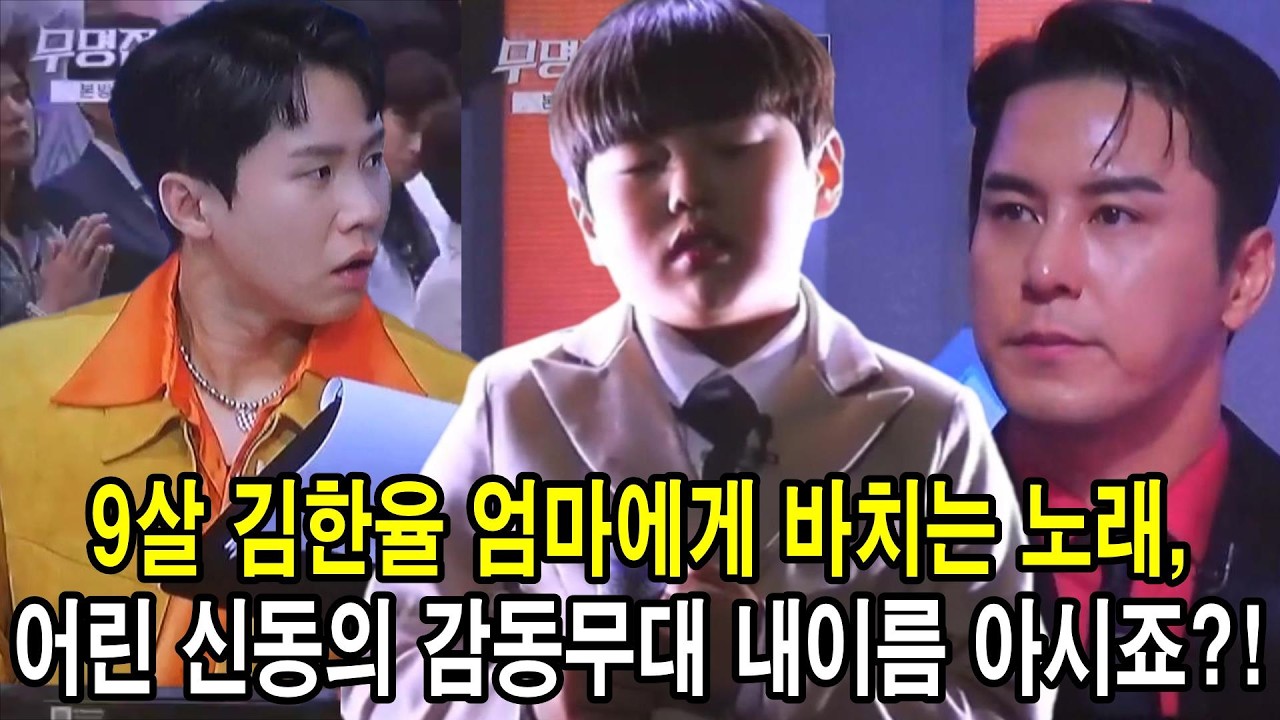 무명전설 9살 김한율이 엄마에게 바치는 노래 어린 신동의 감동무대  ,내이름아시죠, 어떤 사연이 숨어 있을까?!