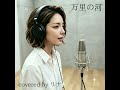Ai Cover　万里の河, 早く抱いて, すずめの涙, No More Encore, さすらいのギター, サン・トワ・マミー, 落陽, 愛の讃歌, ミ・アモーレ, 少女A, 飾りじゃないのよ涙は, ダンスはうまく踊れない