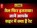 Diesel Petrol Price Hike: तेल फिर इतराया! जानें आपके शहर में क्या है रेट |ABPLIVE
