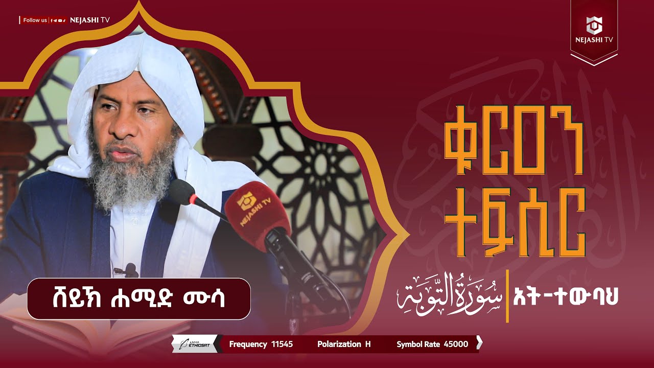 ቁርዐን ተፍሲር | አት-ተውባህ | በሸይኽ ሐሚድ ሙሳ | #nejashi_tv