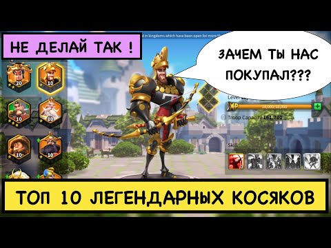 Видео: ТОП 10 ЛЕГЕНДАРНЫХ ОШИБОК / Качай командиров правильно [Rise of Kingdoms]