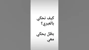تعلم معنا عبري كلمات وجمل باللغة العبرية تعليم اللغة العبرية كلمات وجمل من الاستخدام اليومي 
