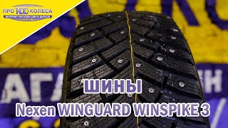 Обзор зимних шин NEXEN WINGUARD WINSPIKE 3