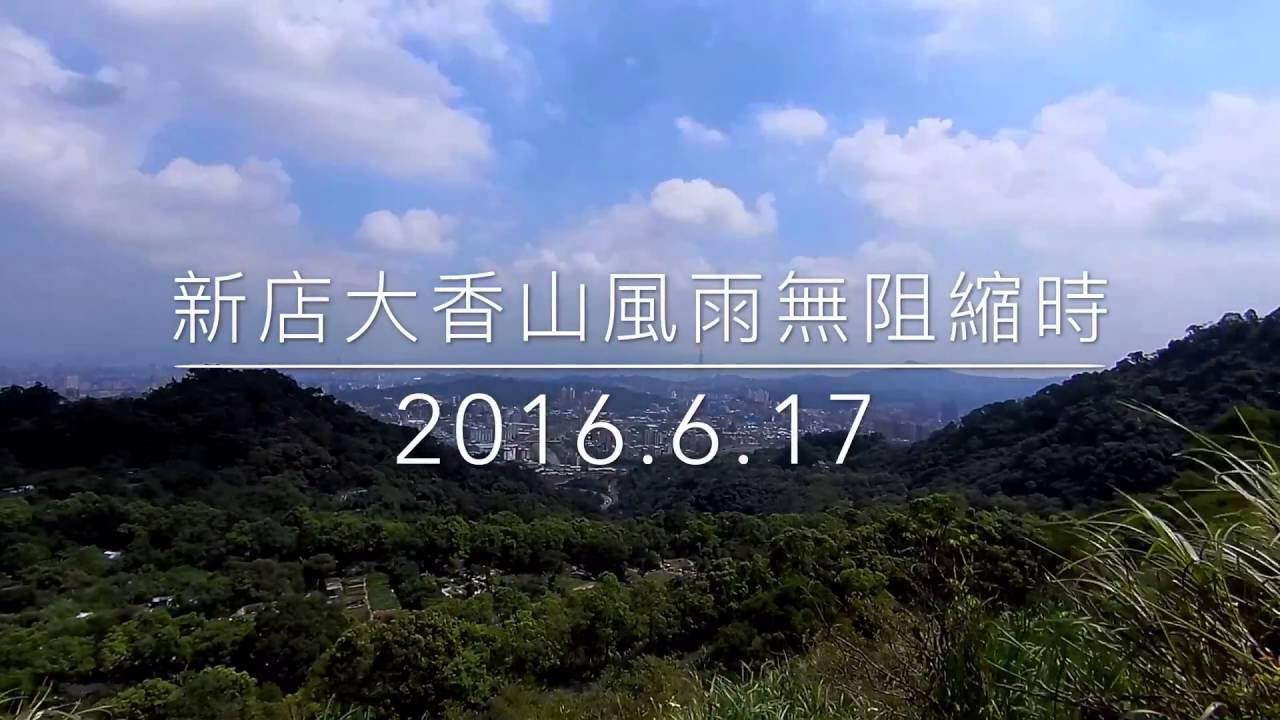 新店大香山風雨無阻縮時 1080p Youtube