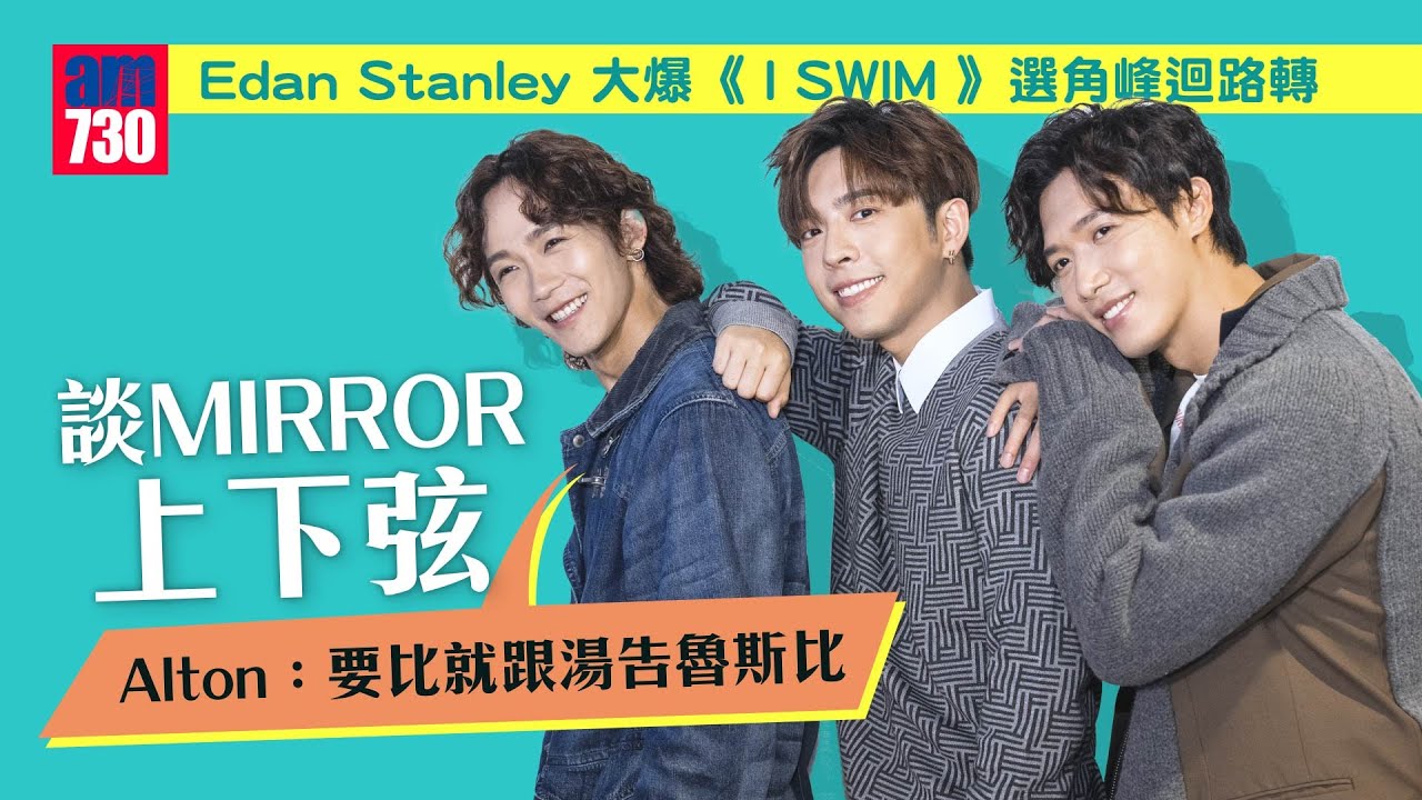 I SWIM｜Edan挑戰演「零搞笑」角色：唔可以驚做得唔好就唔做｜Alton與Stanley感情戲真情流露眼濕濕