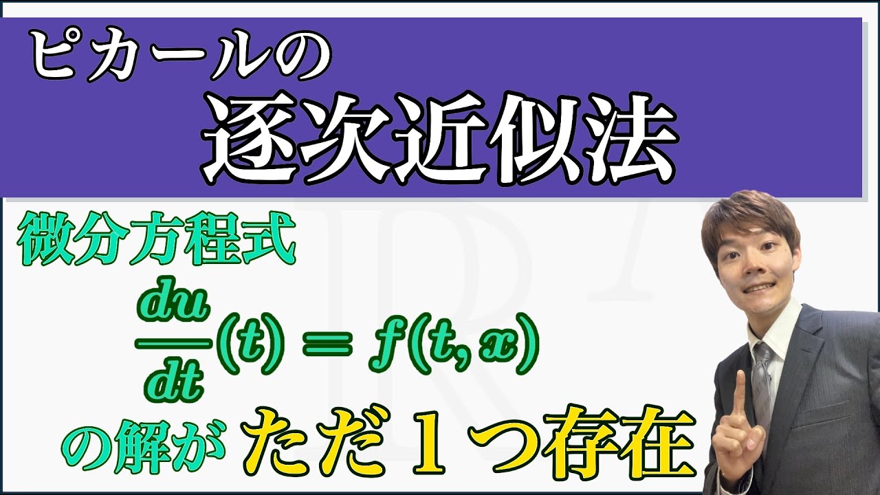 常微分方程式の「解の一意存在の定理」の背景！リプシッツ連続のアレ！【ピカールの逐次近似法】