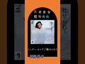 【大好きな昭和の曲】ジュディオング 魅せられて #shorts #昭和歌謡 #名曲 #70s