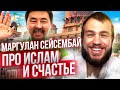 МАРГУЛАН СЕЙСЕМБАЙ ПРО ИСЛАМ, РОДИТЕЛЕЙ, СЧАСТЬЕ. ЭФИР НА КАРАНТИНЕ!